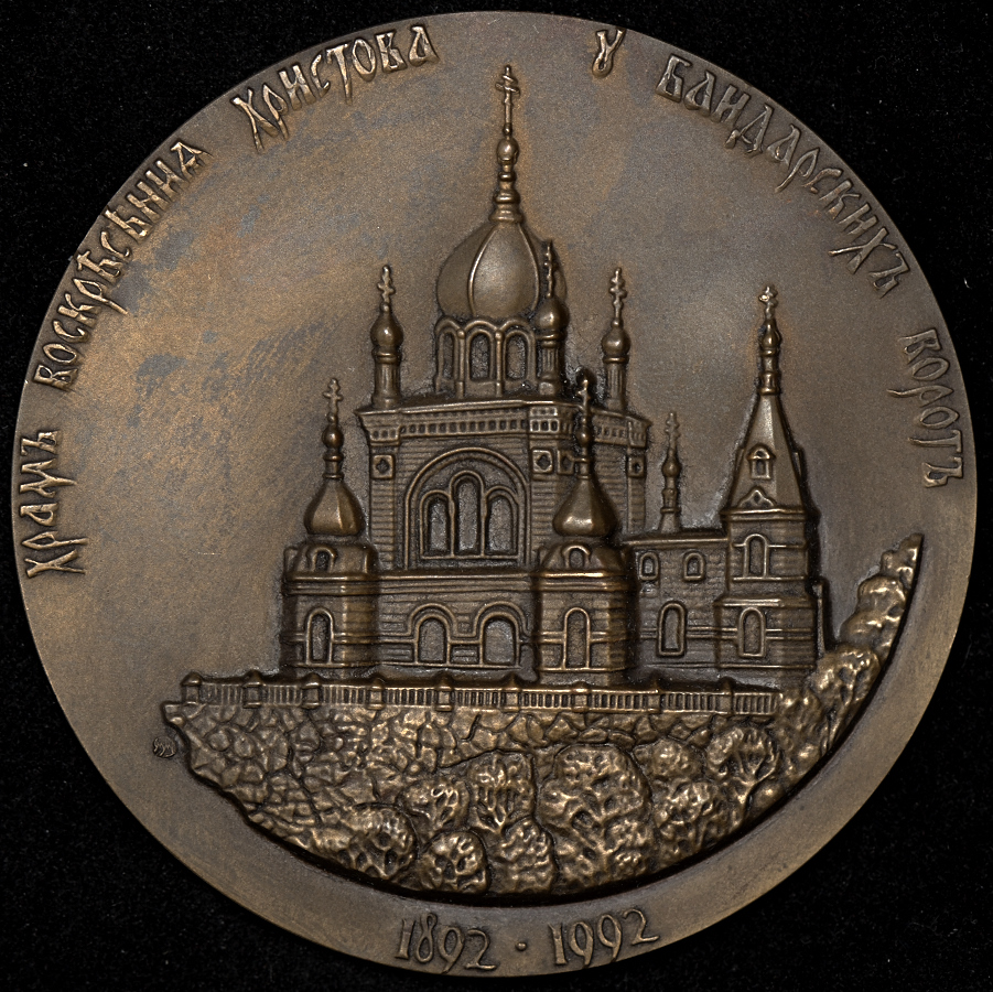 Медаль "100-летие Храма Воскресения Христова у Байдарских ворот" 1992
