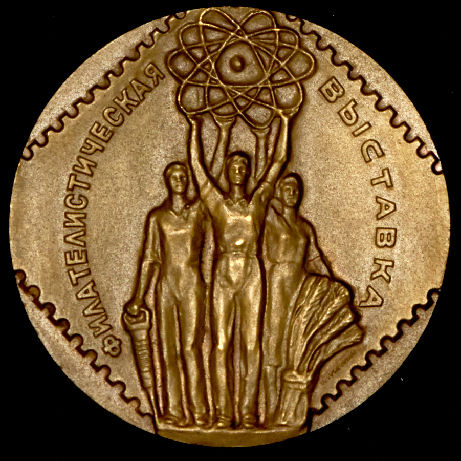 Медаль "Филателистическая выставка" 1978