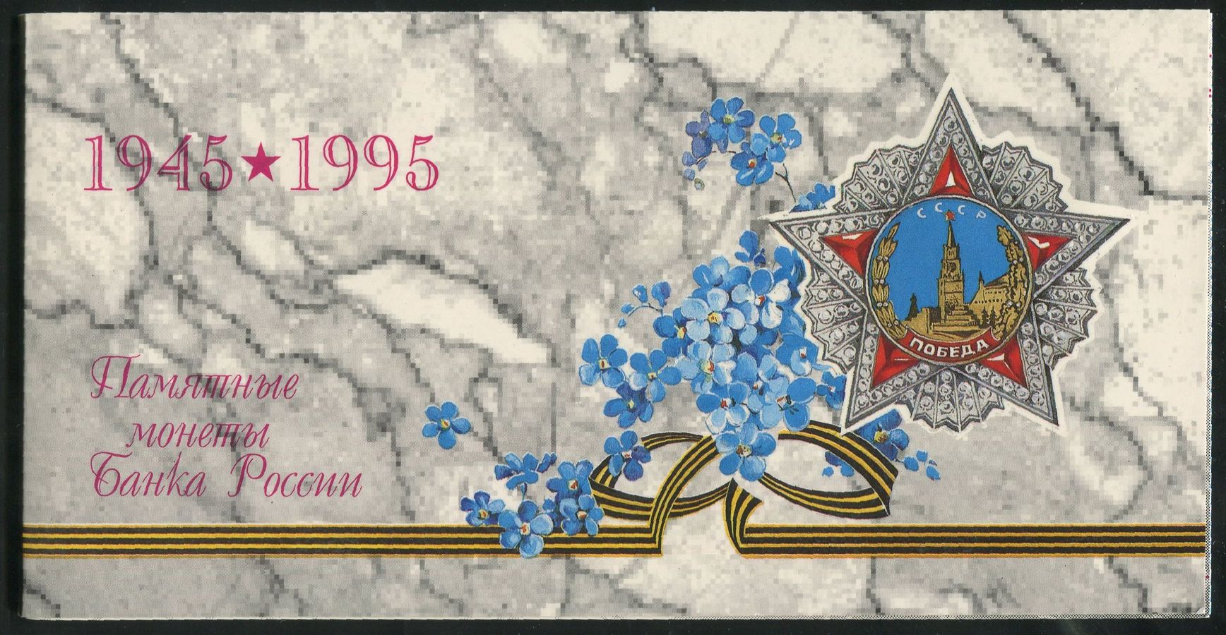 Набор монет "50-летие Победы" 1995 (в п/у)