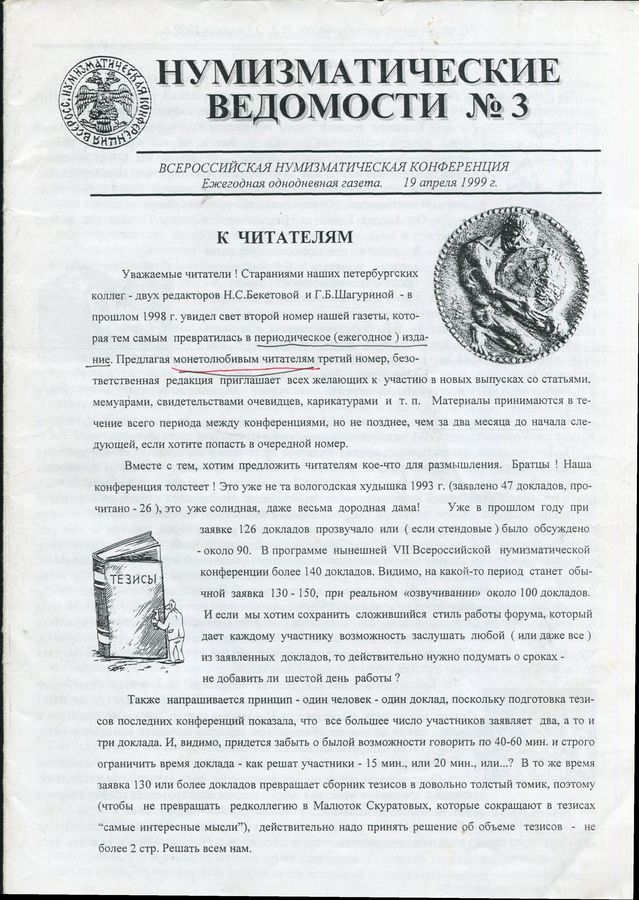 Однодневная газета "Нумизматические ведомости" № 3 1999