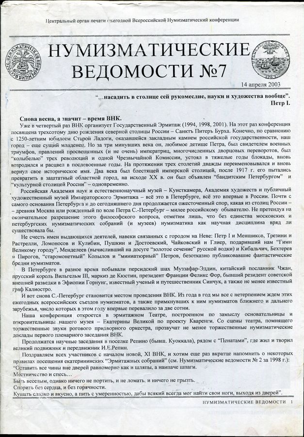 Однодневная газета "Нумизматические ведомости" № 7 2003