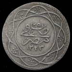 1 кирш 1833 (Египет)