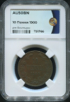 10 пенни 1900 (Финляндия) (в слабе)