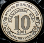 10 разменных знаков "Остров Шпицберген  Курск" 2001 (в запайке)