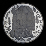 100 рублей 1995 "Сохраним наш мир: Бурый медведь"