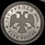 100 рублей 1995 "Сохраним наш мир: Рысь"