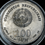100 сумов 1999 "Аль-Бируни"  Пробные (Узбекистан)
