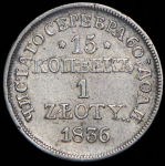 15 копеек - 1 злотый 1836