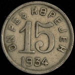 15 копеек 1934 (Тува)