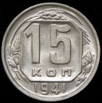 15 копеек 1941
