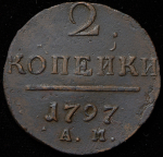 2 копейки 1797 АМ (узкий вензель)