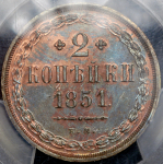 2 копейки 1851  Новодел (в слабе)