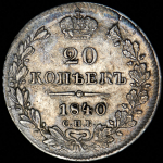 20 копеек 1840