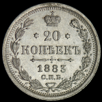 20 копеек 1883