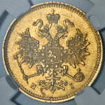 3 рубля 1873 (в слабе)