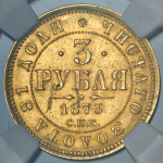 3 рубля 1873 (в слабе)