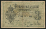 3 рубля 1884