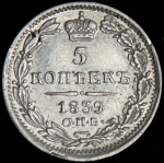 5 копеек 1839