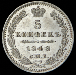 5 копеек 1848