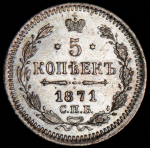 5 копеек 1871