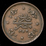 5 пара 1846 (Египет)