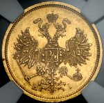 5 рублей 1877 (в слабе)