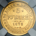 5 рублей 1878 (в слабе)
