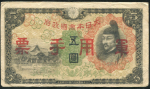 5 йен 1938 (Япония для окуппированных территорий)