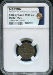 500 рублей 1921 (Хорезм) (в слабе)