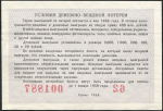 Билет " Денежно-вещевой лотереи" 5 рублей 1958