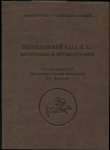 Книга "Безлюдовский клад Х в.: материалы и исследования" 2014