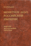 Книга Богданов "Монетное дело Российской империи" 2011