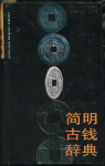 Книга по китайским монетам