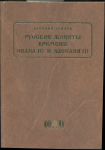 Книга Зайцев В.В. "Русские монеты времени Ивана III и Василия III" 2006