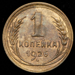 Копейка 1926