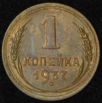 Копейка 1937