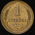 Копейка 1939