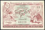 Лотерейный билет "Всесоюзный фестиваль молодежи" 3 рубля 1957