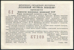 Лотерейный билет "Всесоюзный фестиваль молодежи" 3 рубля 1957
