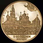 Медаль "600-летие со дня кончины Сергея Радонежского" 1992