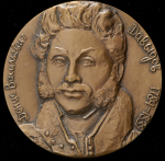 Медаль "Давыдов Денис" 1986
