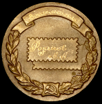 Медаль "Филателистическая выставка" 1978