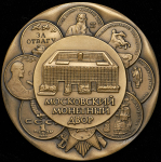 Медаль "Московский монетный двор" 1992