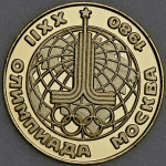 Медаль "XXII Олимпиада  Москва 1980  Бокс" (в п/у)