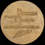 Медаль "За активное участие в борьбе с наркобизнесом"
