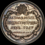 Медаль "За полезные обществу труды  31 августа 1762 г "