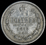 Полтина 1873
