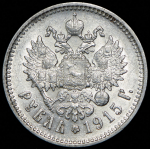 Рубль 1915
