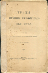 Сборник "Труды Московского нумизматического общества"  Том III 1905