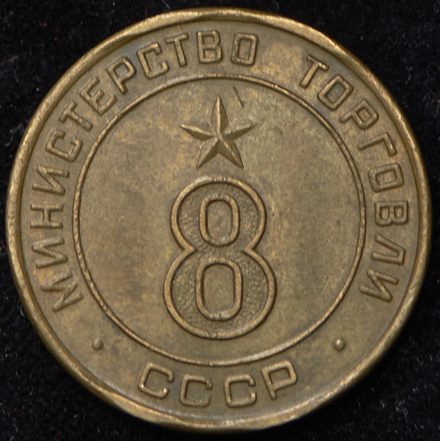 Жетон Министерства торговли СССР №8
